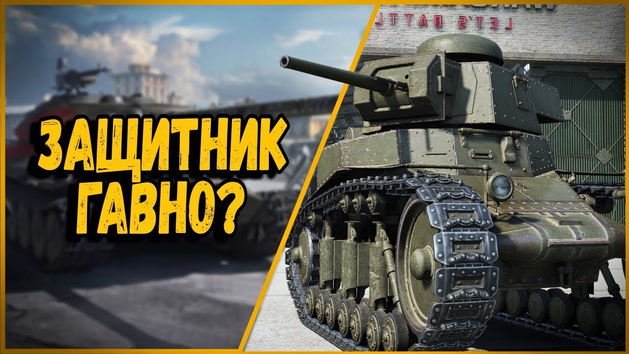 Билли нагибает в КБ &quot;Защитник фигня&quot; | World of Tanks