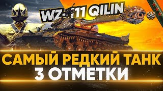 Превью: WZ-111 Qilin - 3 ОТМЕТКИ на САМОМ РЕДКОМ Танке 10 Ууровня WoT!