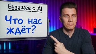 Превью: Будущее вместе с AI — Что нас ждет? И как изменится сфера