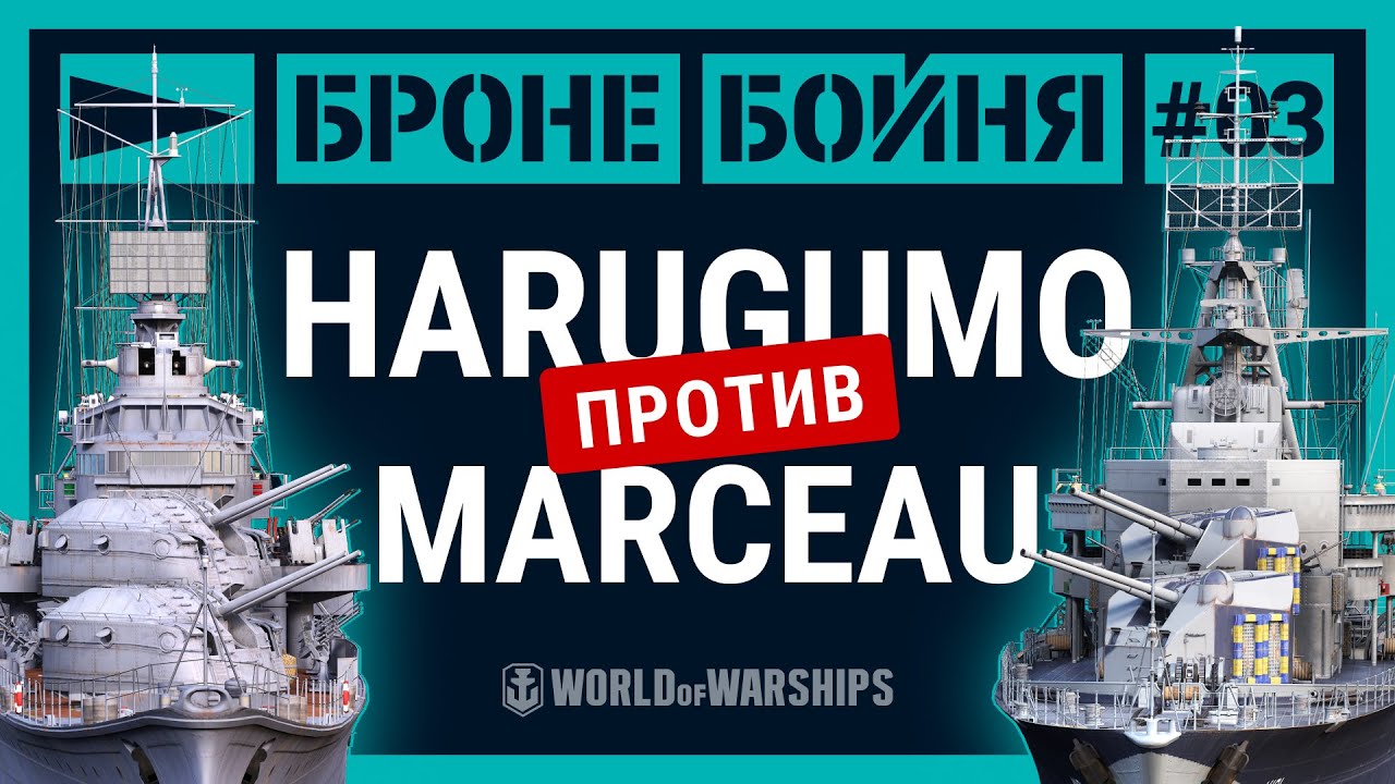 Броне/Бойня: Harugumo против Marceau