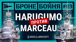 Превью: Броне/Бойня: Harugumo против Marceau