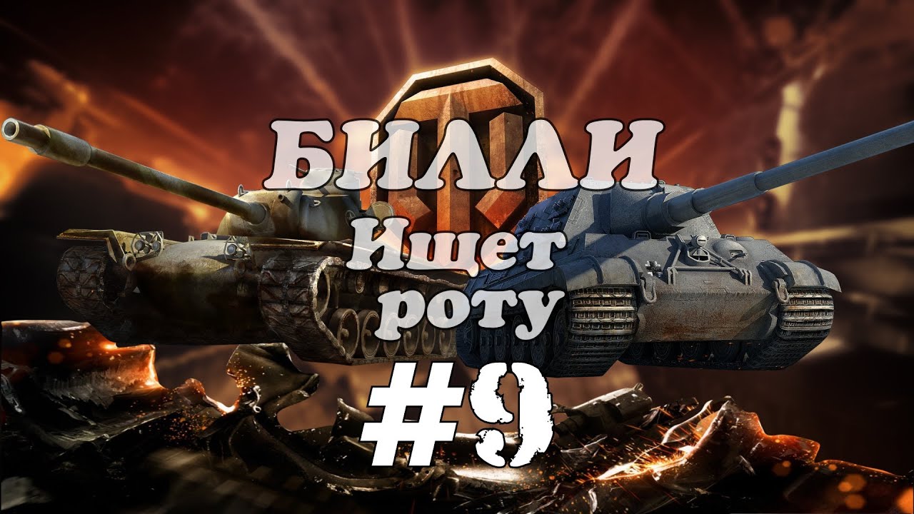 Билли ищет роту &quot;Пиццерия Боба!&quot; #9  | World of Tanks