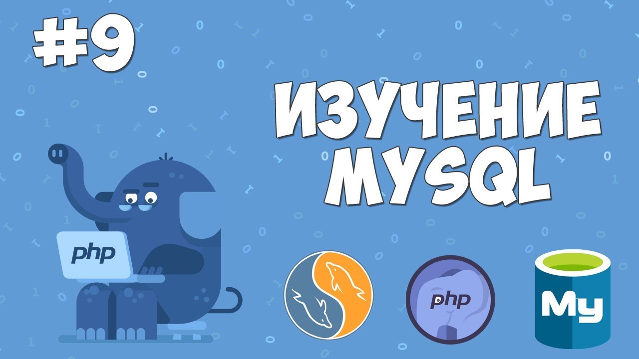 Изучение MySQL для начинающих | Урок #9 - Заключительный урок