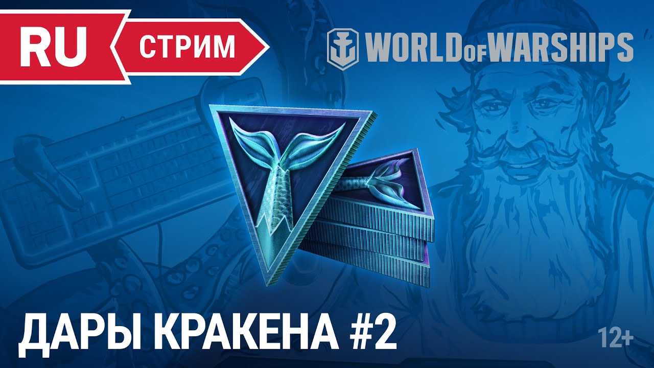 Дары Кракена #2 || World of Warships || 13.05.2022