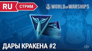 Превью: Дары Кракена #2 || World of Warships || 13.05.2022