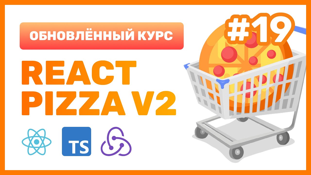 #19: 🍕 React Pizza v2 — Разбираемся подробней с роутером (useParams, useLocation, Outlet)