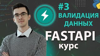 Превью: FastAPI - Валидация данных с Pydantic #3