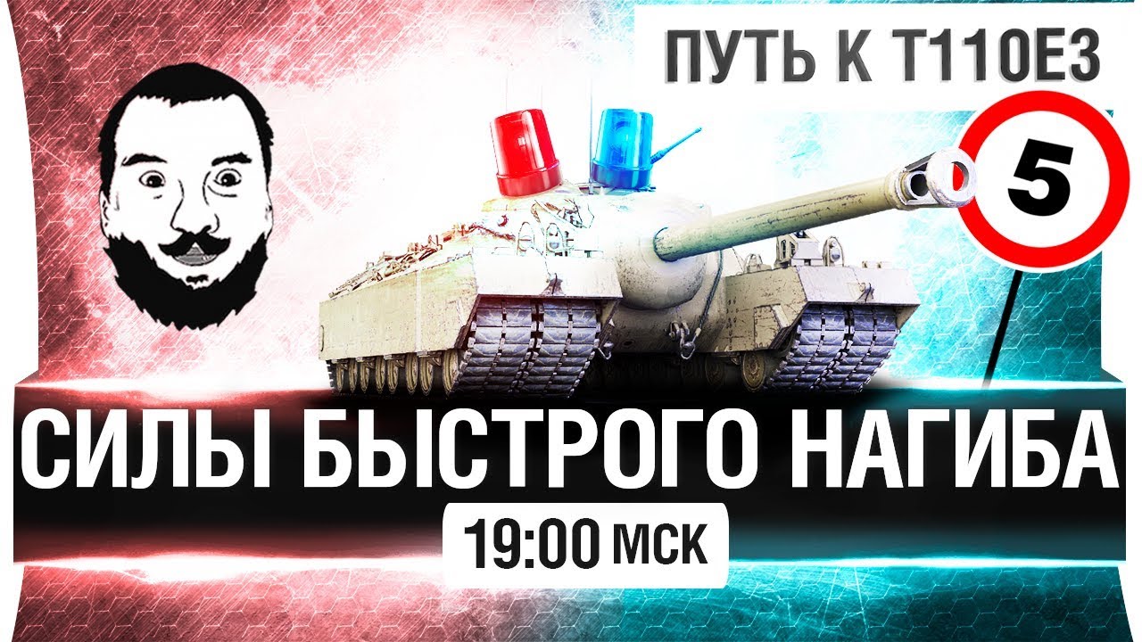 СИЛЫ БЫСТРОГО НАГИБА - STOP: 5км/ч! [19-00мск]