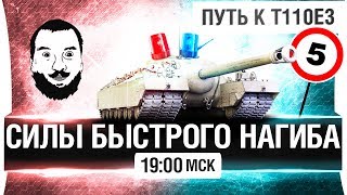 Превью: СИЛЫ БЫСТРОГО НАГИБА - STOP: 5км/ч! [19-00мск]