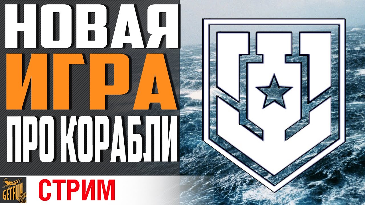 МИР КОРАБЛЕЙ ЭТО ВАМ НЕ WARSHIPS⚓ World of Warships