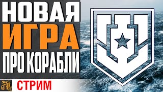 Превью: МИР КОРАБЛЕЙ ЭТО ВАМ НЕ WARSHIPS⚓ World of Warships