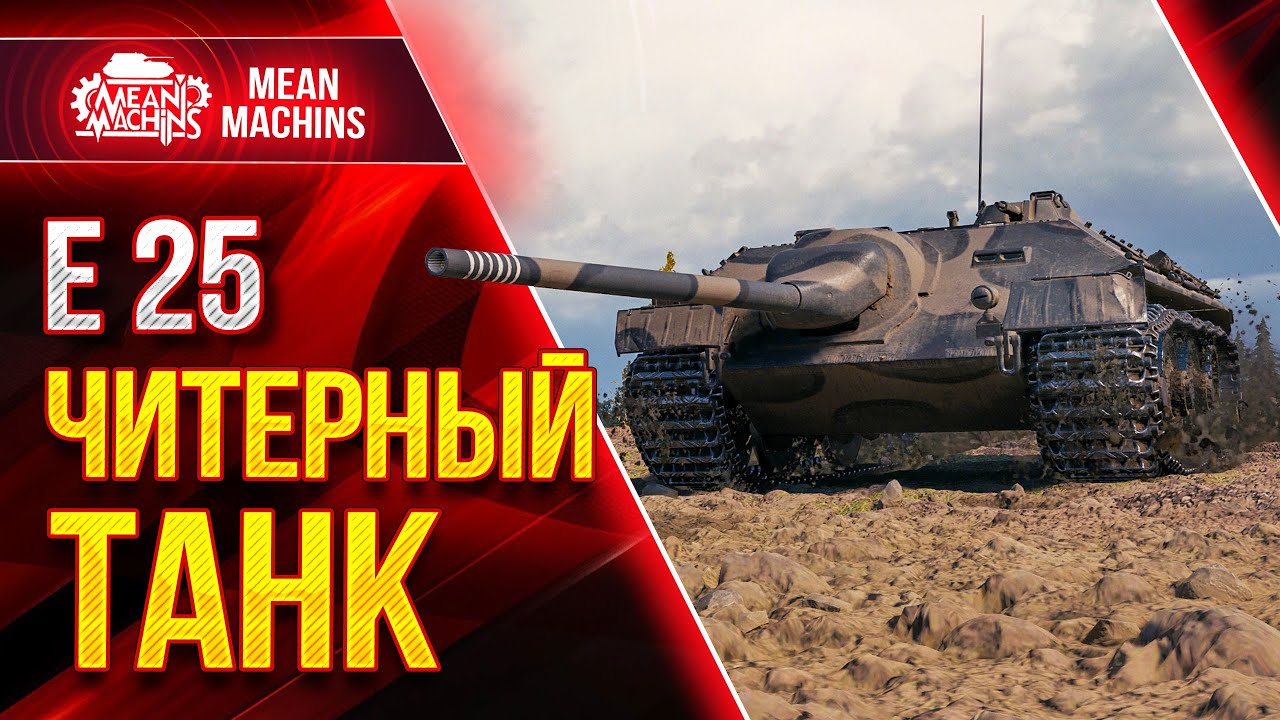 Е25 - САМЫЙ ЧИТЕРНЫЙ ТАНК ● ИМБА VII УРОВНЯ в Wot ● ЛучшееДляВас