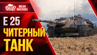 Превью: Е25 - САМЫЙ ЧИТЕРНЫЙ ТАНК ● ИМБА VII УРОВНЯ в Wot ● ЛучшееДляВас