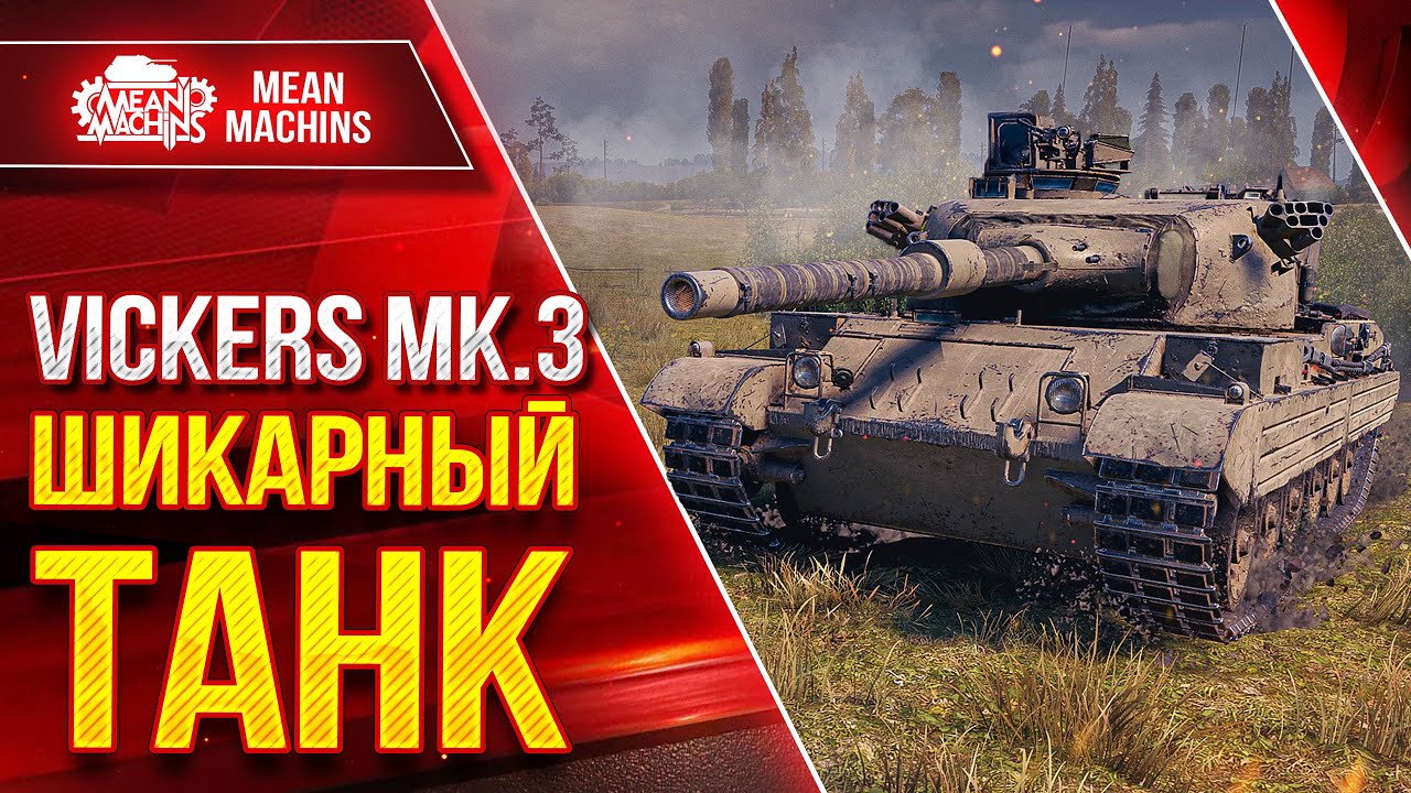 Vickers MK.3 - ИНТЕРЕСНЫЙ АППАРАТ ● Новый Танк с Фишкой ● ЛучшееДляВас