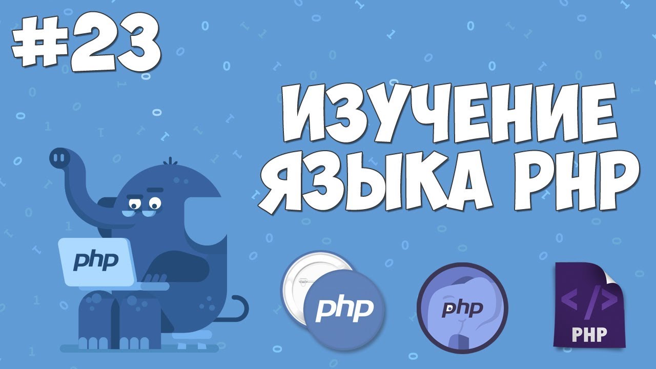 Изучение PHP для начинающих | Урок #23 - Функции для работы с массивами