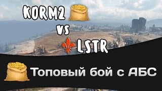 Превью: Топовый бой с АБС - КОРМ2 vs LSTR