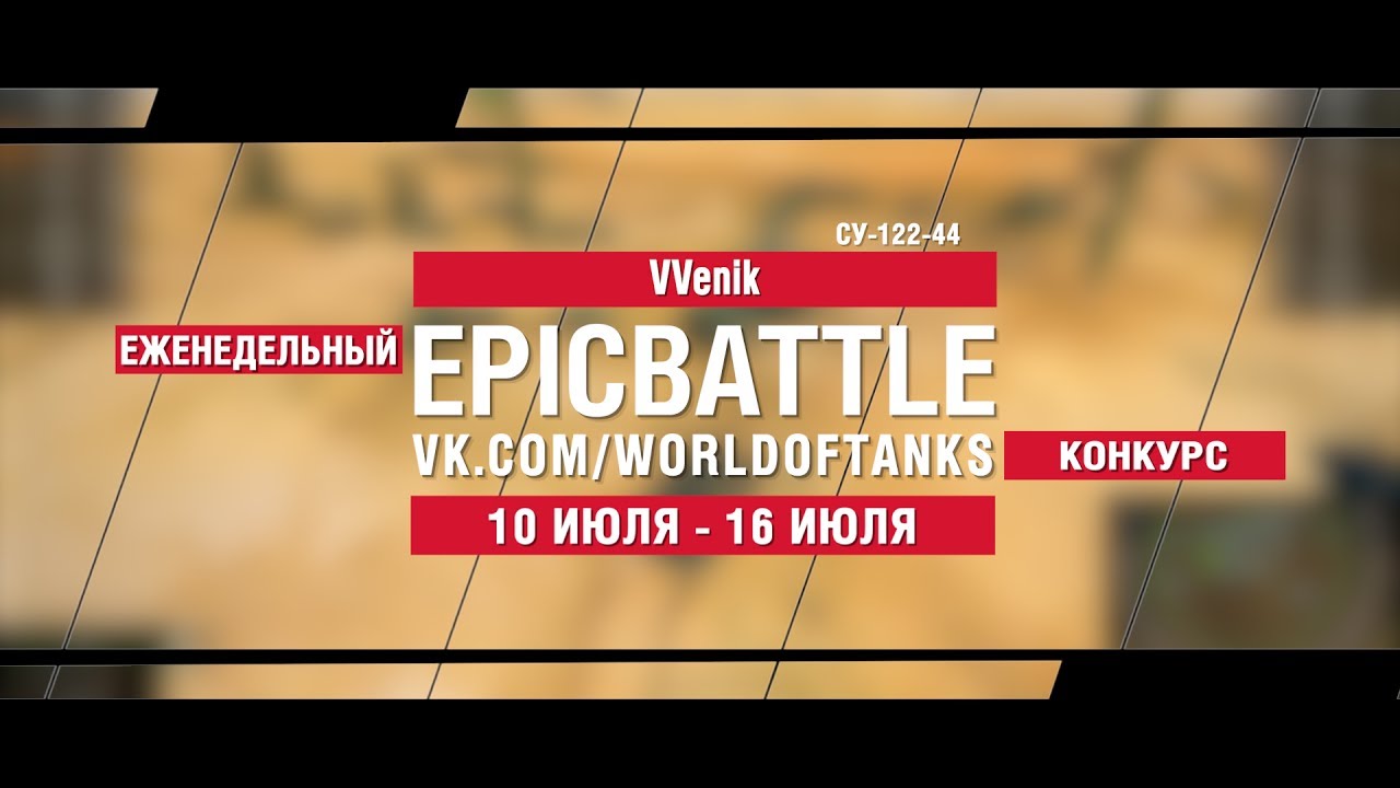 EpicBattle : VVenik / СУ-122-44 (конкурс: 10.07.17-16.07.17)