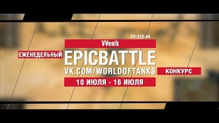 Превью: EpicBattle : VVenik / СУ-122-44 (конкурс: 10.07.17-16.07.17)