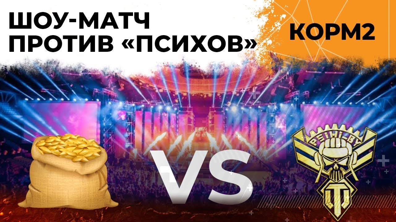 ШОУ-МАТЧ КОРМ2 VS PSIHI_BY. ПОЛИГОН #3