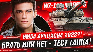 Превью: WZ-111 model 6 - ИМБА АУКЦИОНА 2023? БРАТЬ ИЛИ НЕТ?!
