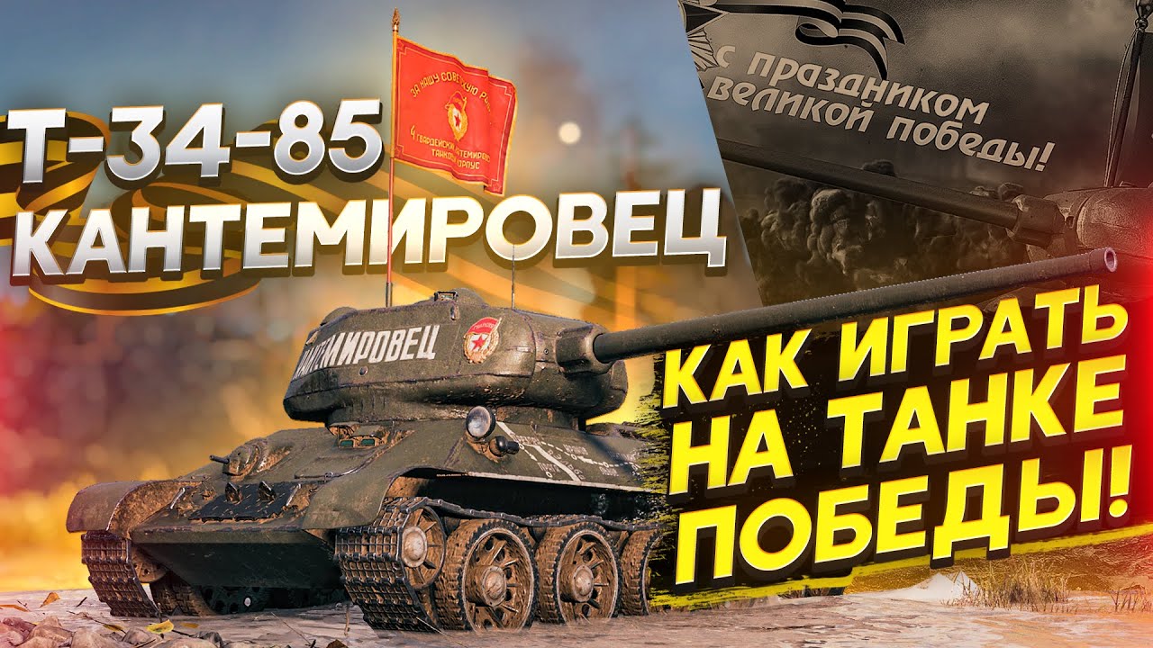 Т-34-85 &quot;Кантемировец&quot; - КАК ИГРАТЬ НА ТАНКЕ ПОБЕДЫ?!