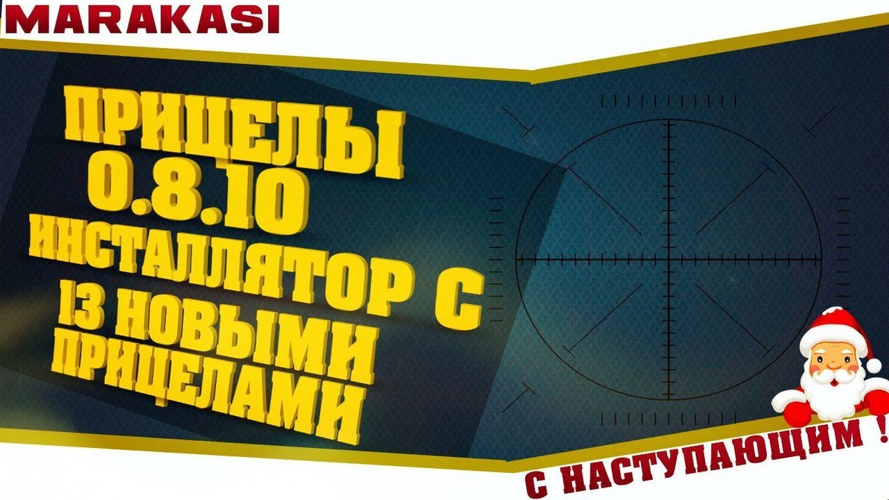 world of tanks прицелы 0.8.10