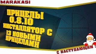 Превью: world of tanks прицелы 0.8.10