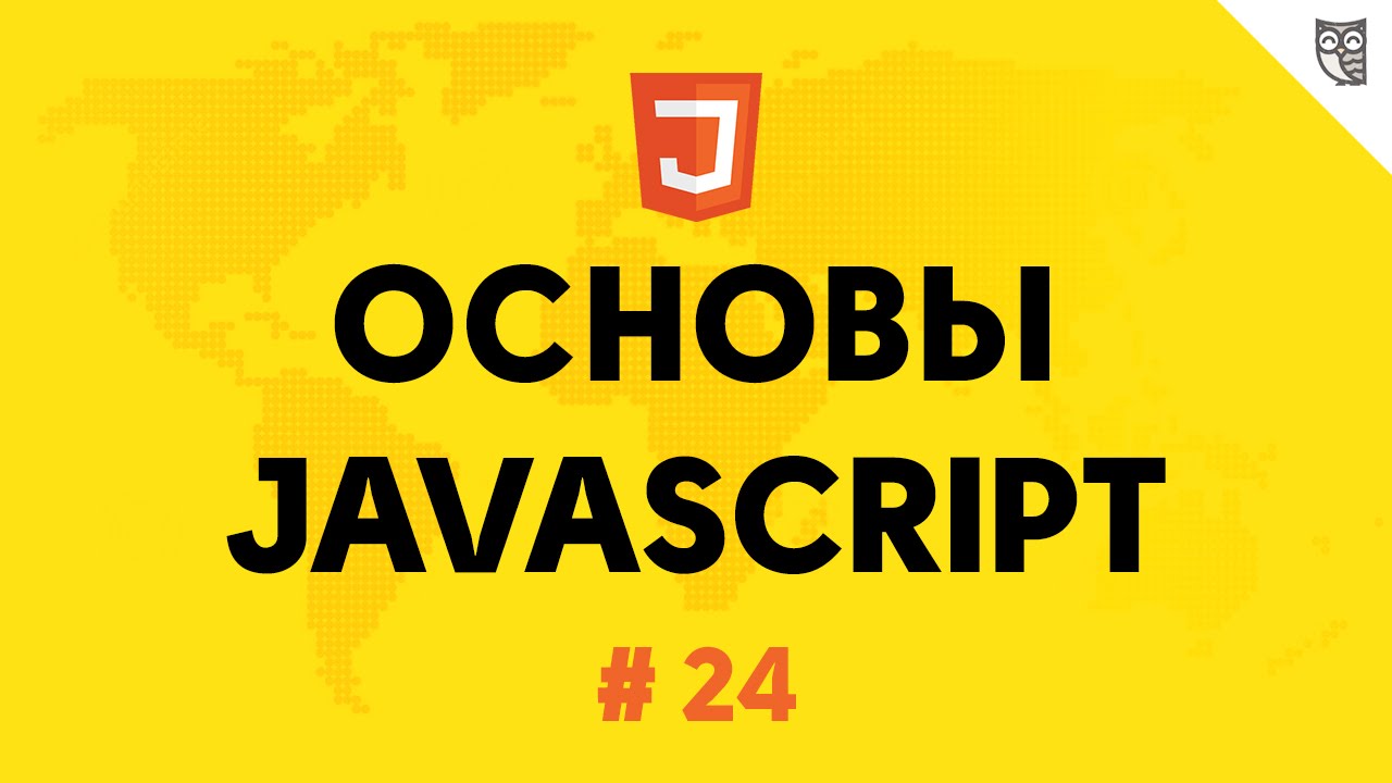 Основы javascript 24 - Делегирование событий