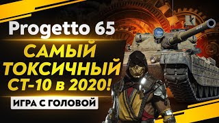 Превью: САМЫЙ ТОКСИЧНЫЙ СТ-10 в 2020! «Игра с головой» - Progetto 65