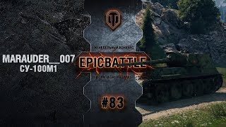 Превью: EpicBattle #83: MARAUDER__007 / СУ-100М1