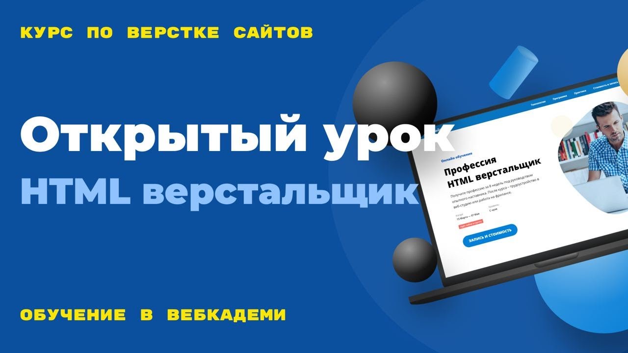 Старт курса по созданию и верстке сайтов. Организационные моменты. Открытый вебинар. 01.07.24 г.