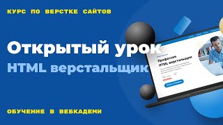 Превью: Старт курса по созданию и верстке сайтов. Организационные моменты. Открытый вебинар. 01.07.24 г.