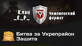 Превью: Битва за Укрепрайон - КОРМ2 vs _E_P_