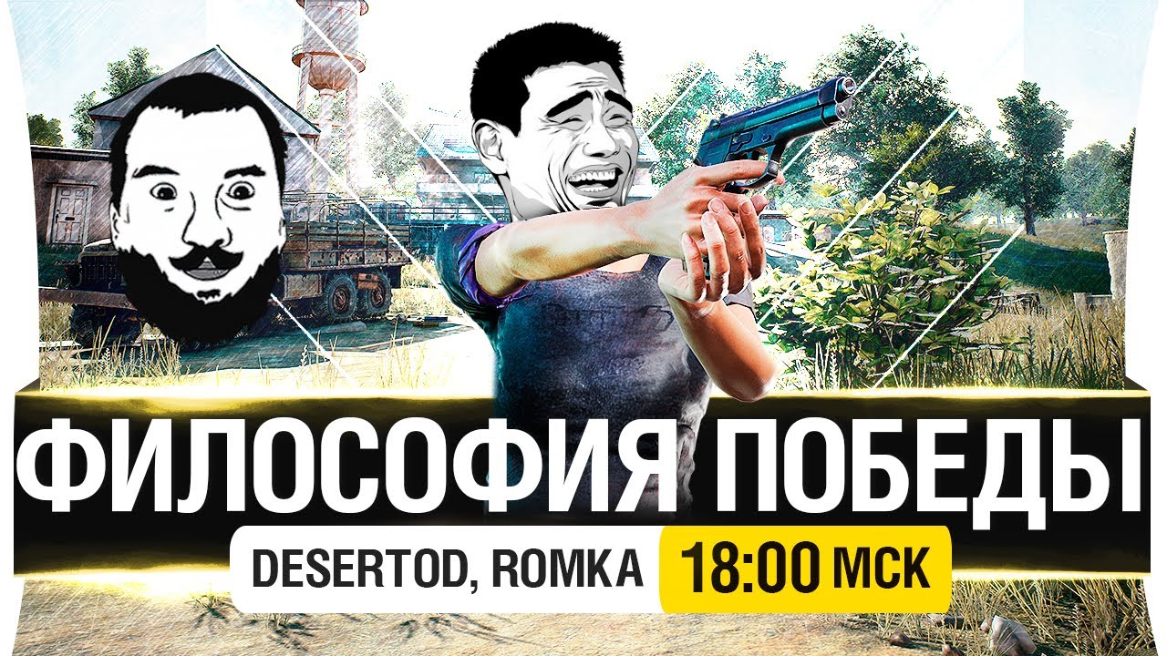 ФИЛОСОФИЯ ПОБЕДЫ PUBG - DeS, Romka [18-00мск]