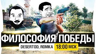 Превью: ФИЛОСОФИЯ ПОБЕДЫ PUBG - DeS, Romka [18-00мск]