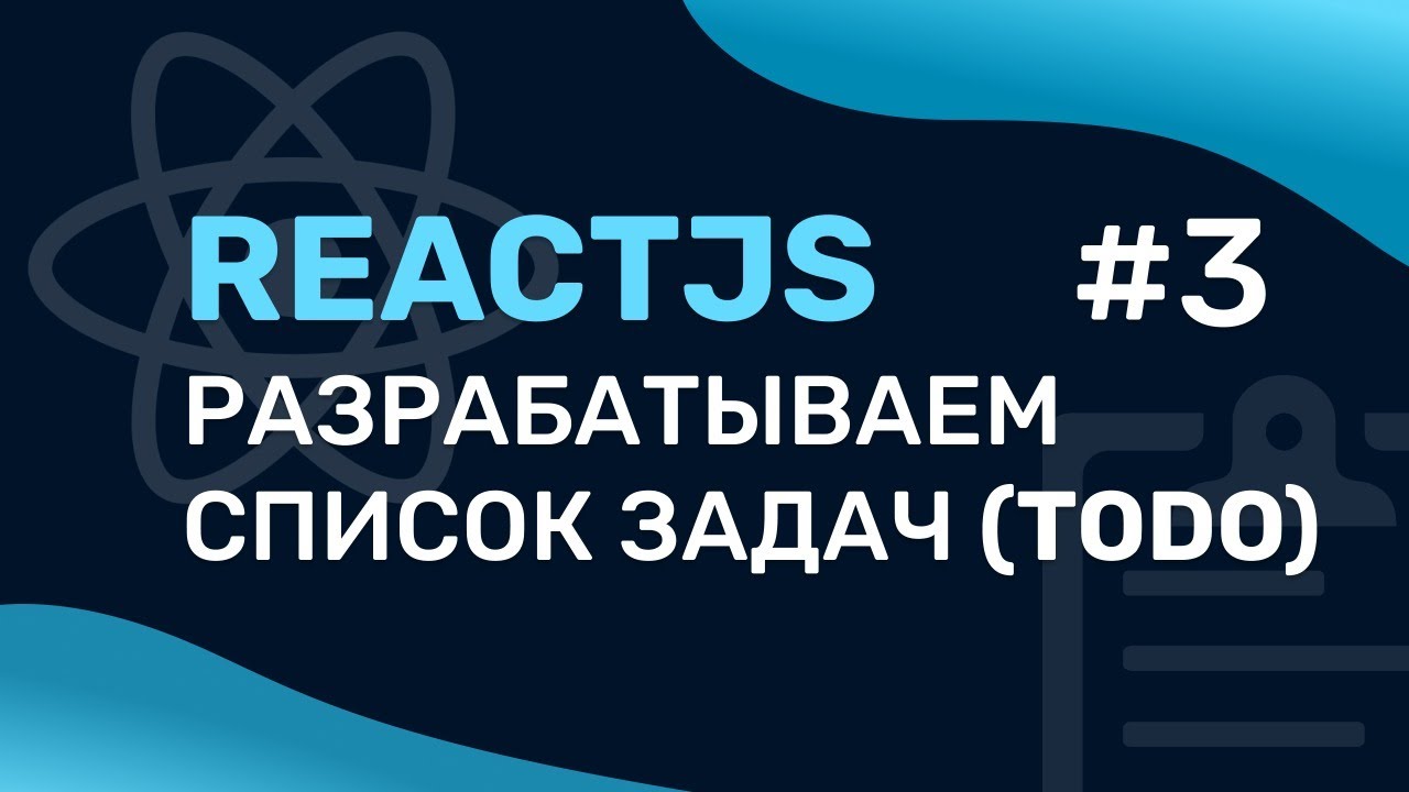 Разработка списка задача на ReactJS (ToDo) #3