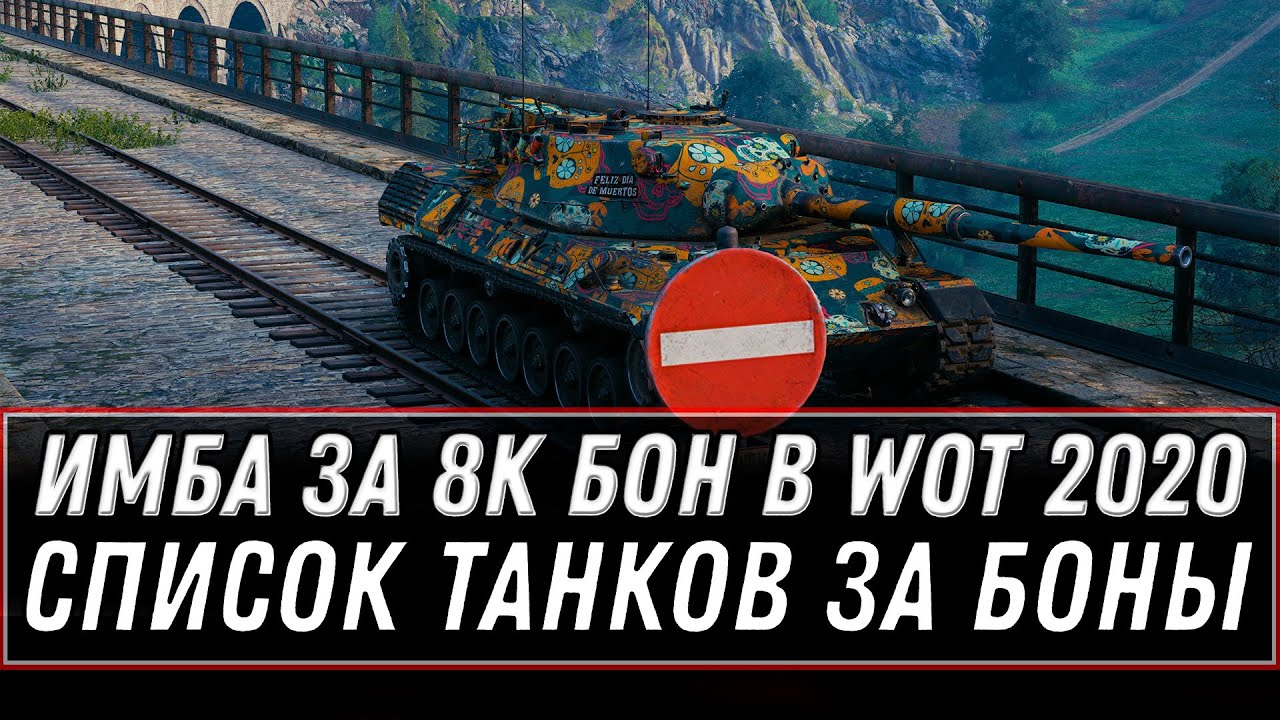 НОВАЯ ИМБА ЗА 8К БОН В WOT 2020 - СЛИТ СПИСОК ТАНКОВ ЗА БОНЫ СРОЧНО ГОТОВЬ БОНЫ В world of tanks