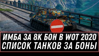 Превью: НОВАЯ ИМБА ЗА 8К БОН В WOT 2020 - СЛИТ СПИСОК ТАНКОВ ЗА БОНЫ СРОЧНО ГОТОВЬ БОНЫ В world of tanks