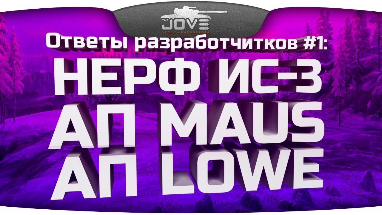 Ответы Разработчиков #1: нерф ИС-3, ап Lowe, ап Maus и выдача ИС-6 за акции.