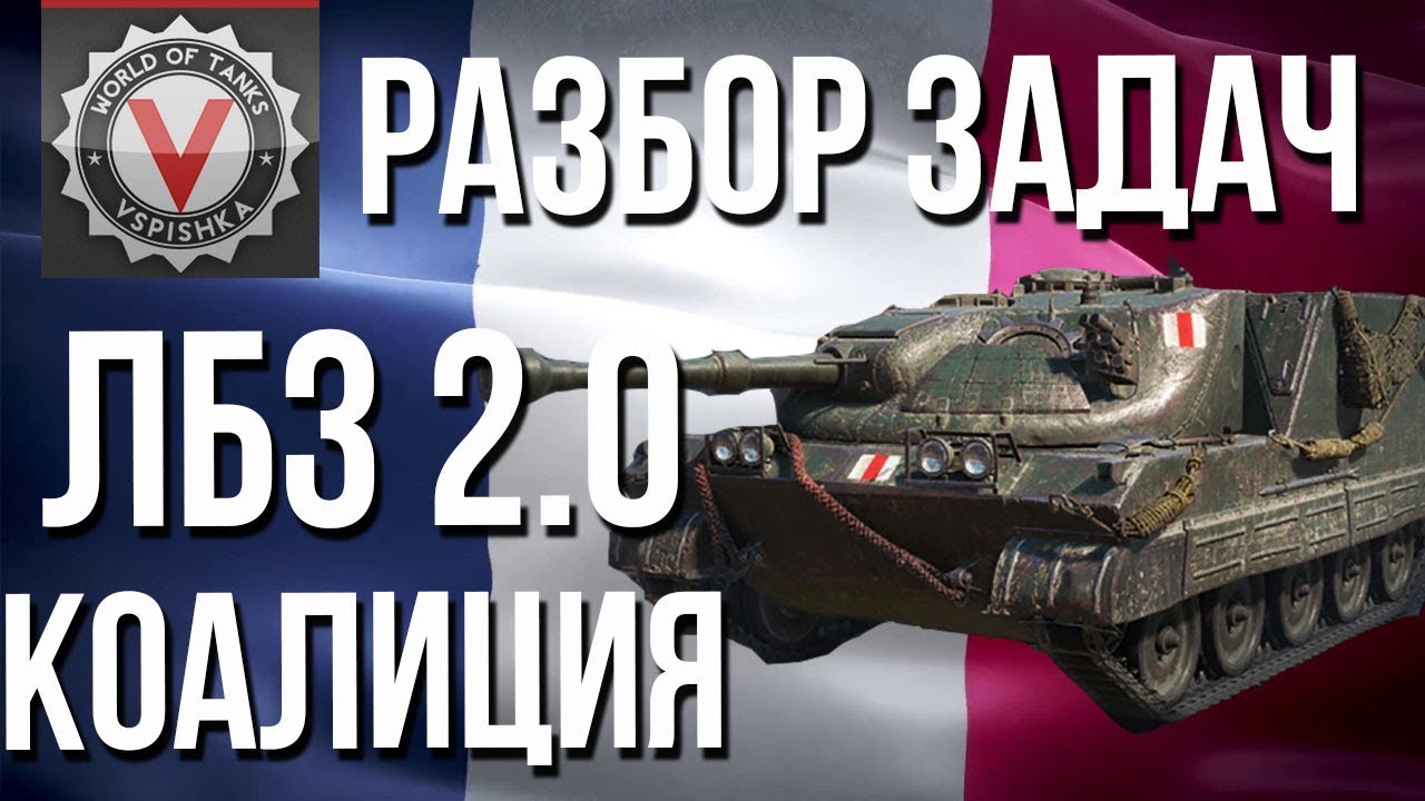 #WoT ЛБЗ 2.0 - Операция #Excalibur - Разбор Задач &quot;КОАЛИЦИЯ&quot;