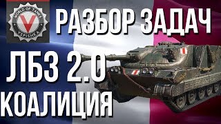 Превью: #WoT ЛБЗ 2.0 - Операция #Excalibur - Разбор Задач &quot;КОАЛИЦИЯ&quot;