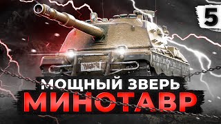 Превью: МИНОТАВР МОЩНЫЙ ЗВЕРЬ ЗЕМЛЕДЕЛЕЦ. Три отметки. Серия 5. (88,95% старт)