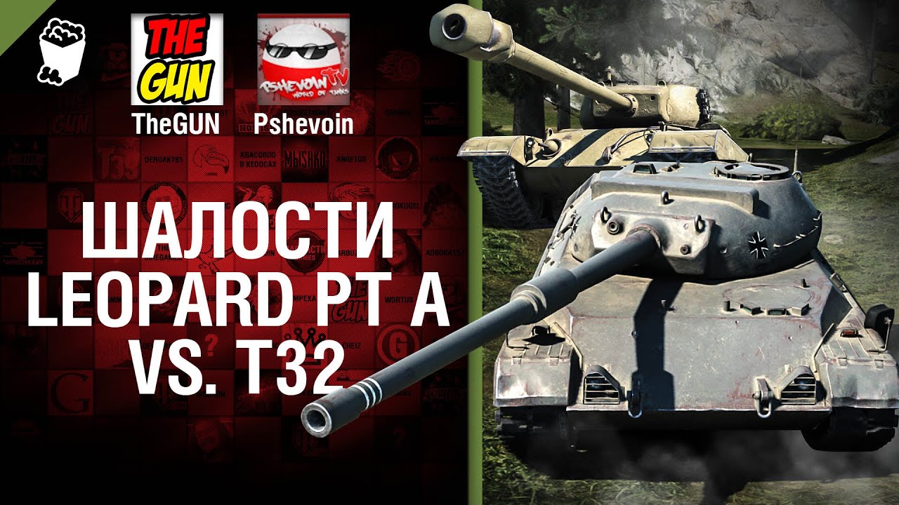Leopard PT A vs T32 - Шалости №20- от TheGUN и Pshevoin