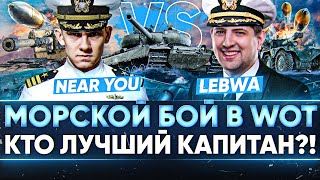 Превью: МОРСКОЙ БОЙ в World of Tanks! Near_You ПРОТИВ LeBwa - ГЕНИАЛЬНЫЙ СТРИМ