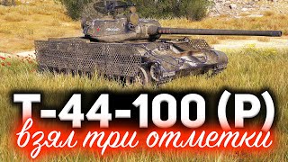 Превью: Драматическая история полная сюрпризов ☀ Три отметки на Т-44-100 (Р)