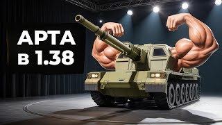 Превью: Вспышка на Арте. Играем без стана в Мире Танков 1.38!