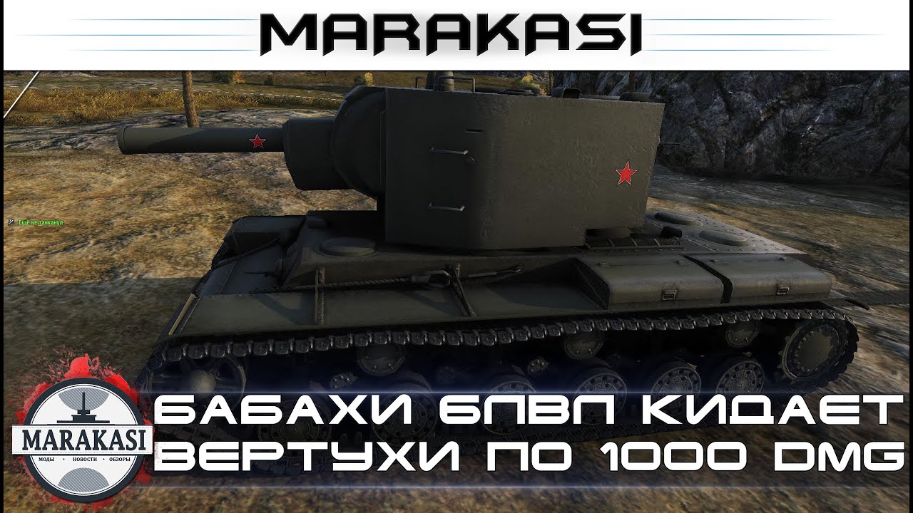 Бабахи 6лвл кидает с вертухи по 1000 урона, лучшие выстрелы