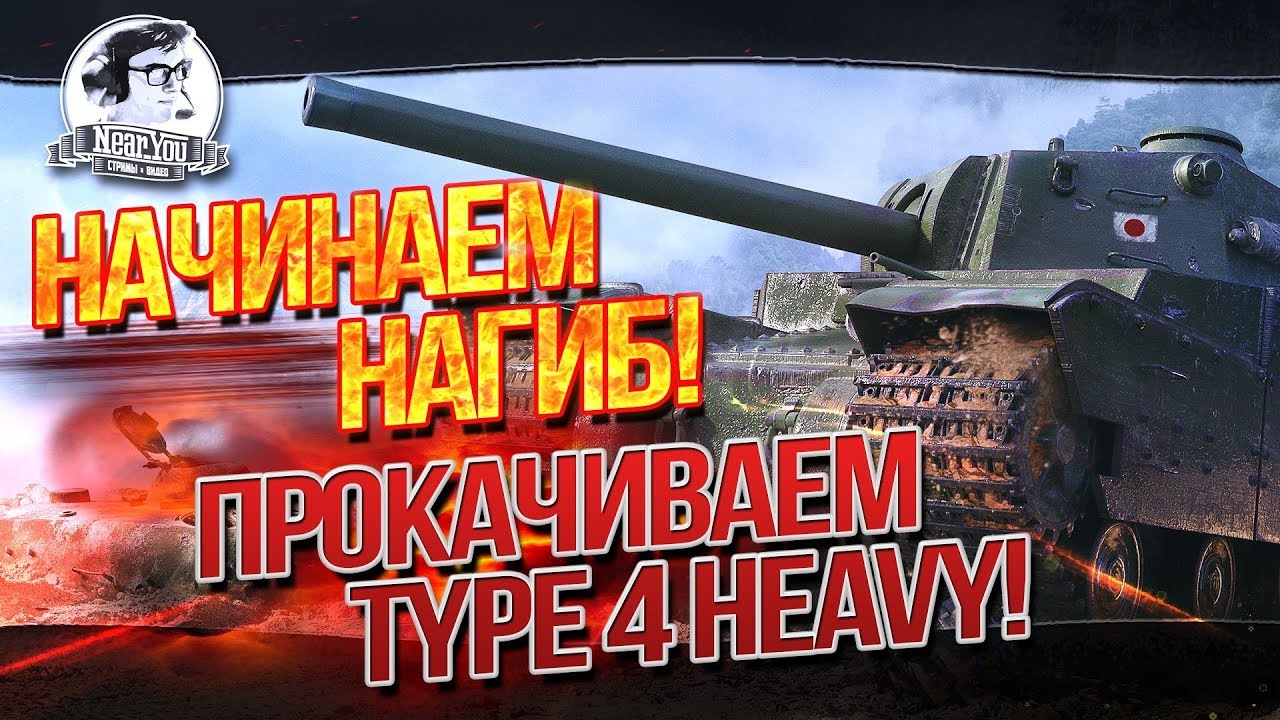 ✮НАЧИНАЕМ НАГИБ! Прокачиваем Type 4 Heavy!✮ Стримы от Near_You