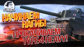 Превью: ✮НАЧИНАЕМ НАГИБ! Прокачиваем Type 4 Heavy!✮ Стримы от Near_You