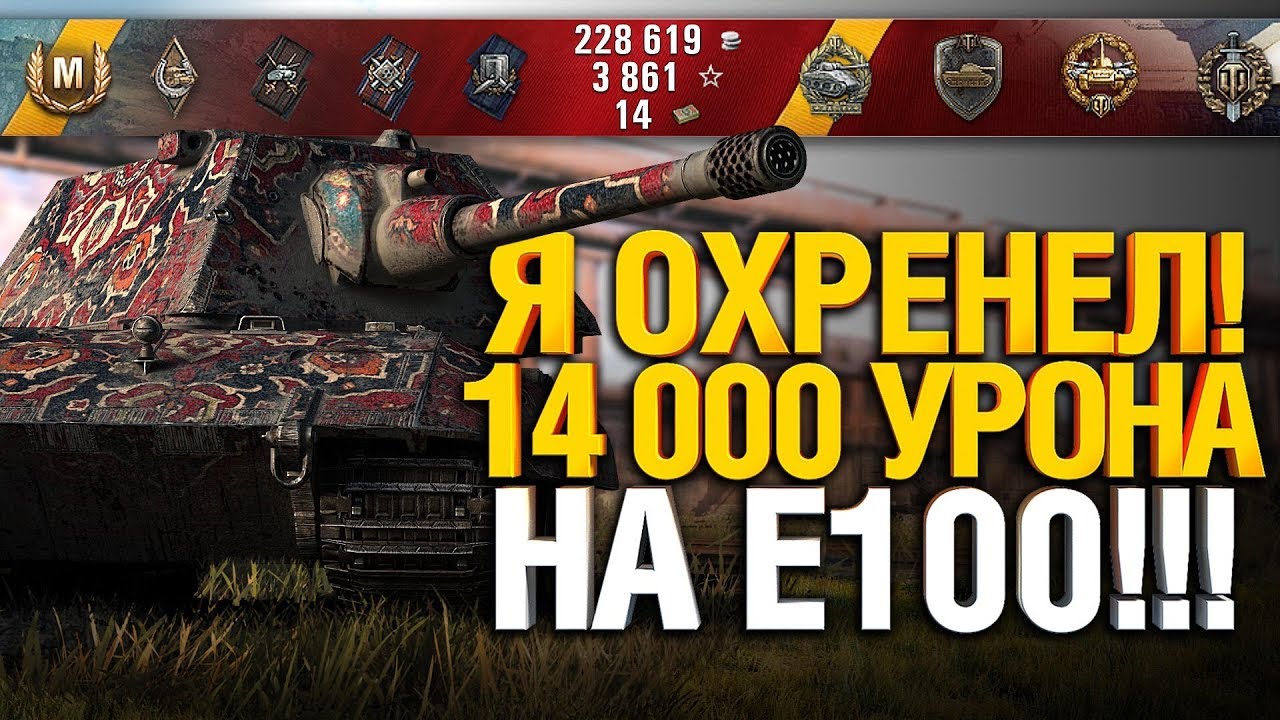 ЛЮТАЯ ЖЕСТЬ - 14 000 УРОНА НА E 100